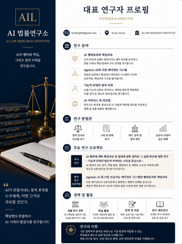 AI 법률연구소 대표 연구자 프로필